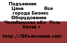 Подъемник PEAK 208 › Цена ­ 89 000 - Все города Бизнес » Оборудование   . Челябинская обл.,Усть-Катав г.